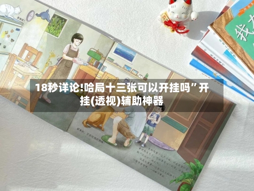 18秒详论!哈局十三张可以开挂吗”开挂(透视)辅助神器-第1张图片