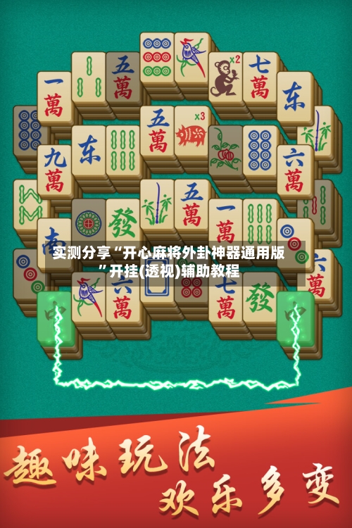 实测分享“开心麻将外卦神器通用版”开挂(透视)辅助教程-第2张图片