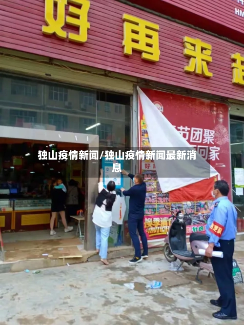 独山疫情新闻/独山疫情新闻最新消息-第3张图片