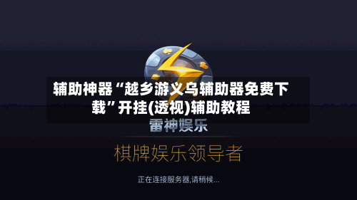 辅助神器“越乡游义乌辅助器免费下载”开挂(透视)辅助教程-第2张图片