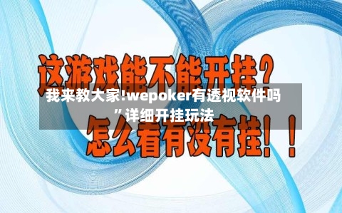 我来教大家!wepoker有透视软件吗”详细开挂玩法-第2张图片