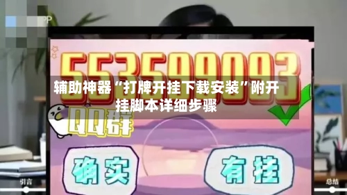 辅助神器“打牌开挂下载安装	”附开挂脚本详细步骤-第1张图片