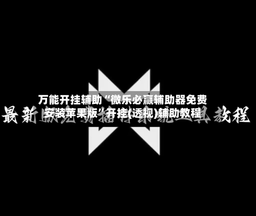 万能开挂辅助“微乐必赢辅助器免费安装苹果版	”开挂(透视)辅助教程-第1张图片