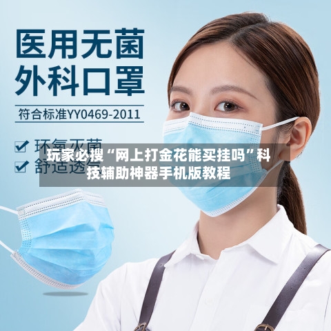 玩家必搜“网上打金花能买挂吗”科技辅助神器手机版教程-第2张图片