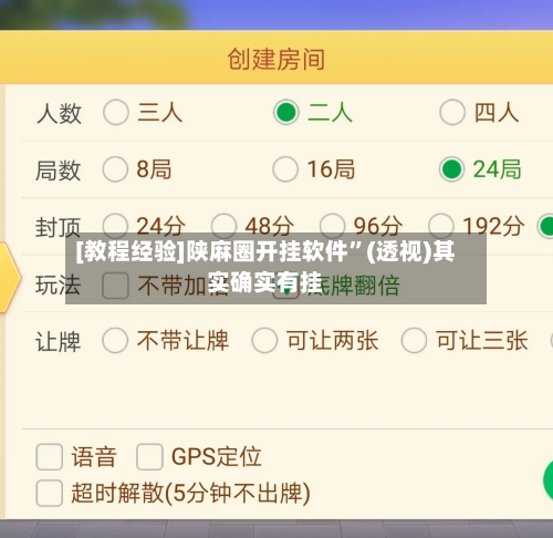 [教程经验]陕麻圈开挂软件	”(透视)其实确实有挂-第2张图片