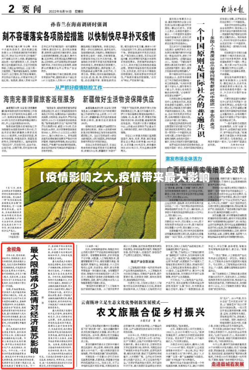 【疫情影响之大,疫情带来最大影响】-第1张图片