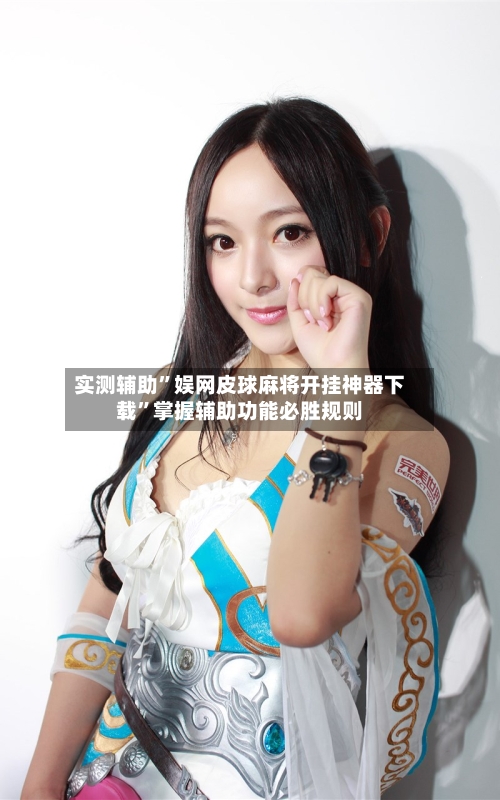 实测辅助”娱网皮球麻将开挂神器下载	”掌握辅助功能必胜规则-第2张图片