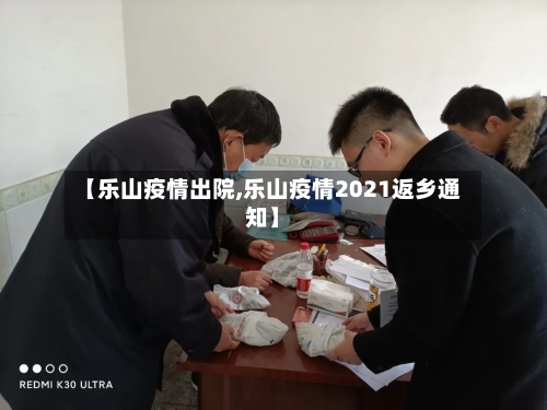 【乐山疫情出院,乐山疫情2021返乡通知】-第3张图片