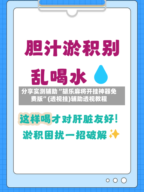 分享实测辅助“胡乐麻将开挂神器免费版”(透视挂)辅助透视教程-第3张图片