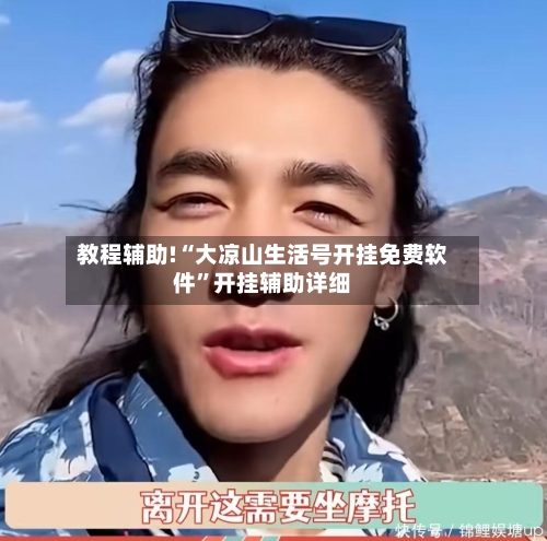 教程辅助!“大凉山生活号开挂免费软件”开挂辅助详细-第3张图片