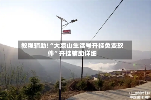 教程辅助!“大凉山生活号开挂免费软件”开挂辅助详细-第1张图片