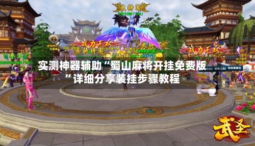 实测神器辅助“蜀山麻将开挂免费版”详细分享装挂步骤教程-第1张图片