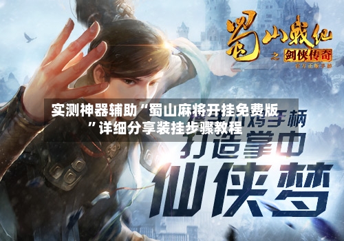 实测神器辅助“蜀山麻将开挂免费版”详细分享装挂步骤教程-第2张图片