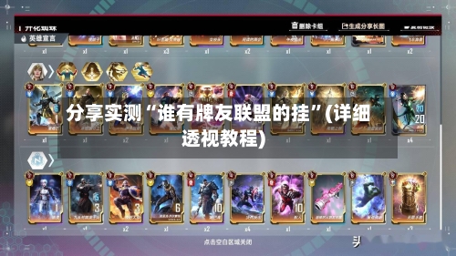 分享实测“谁有牌友联盟的挂	”(详细透视教程)-第1张图片