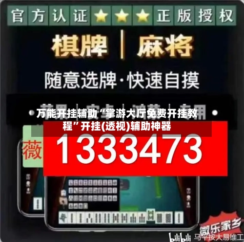 万能开挂辅助“掌游大厅免费开挂教程”开挂(透视)辅助神器-第1张图片