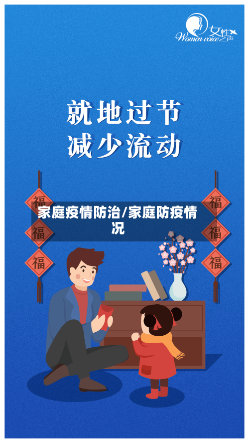 家庭疫情防治/家庭防疫情况-第2张图片