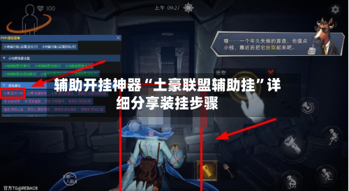 辅助开挂神器“土豪联盟辅助挂	”详细分享装挂步骤-第1张图片