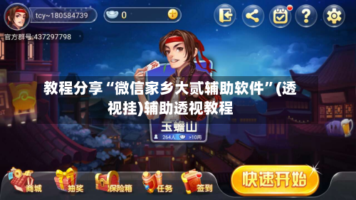 教程分享“微信家乡大贰辅助软件	”(透视挂)辅助透视教程-第2张图片