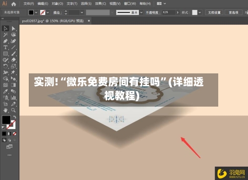 实测!“微乐免费房间有挂吗”(详细透视教程)-第1张图片