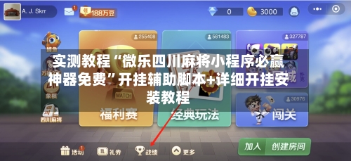 实测教程“微乐四川麻将小程序必赢神器免费”开挂辅助脚本+详细开挂安装教程-第1张图片