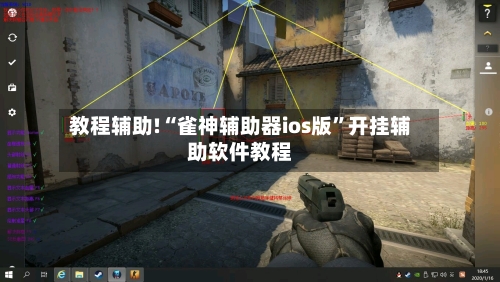 教程辅助!“雀神辅助器ios版”开挂辅助软件教程-第1张图片