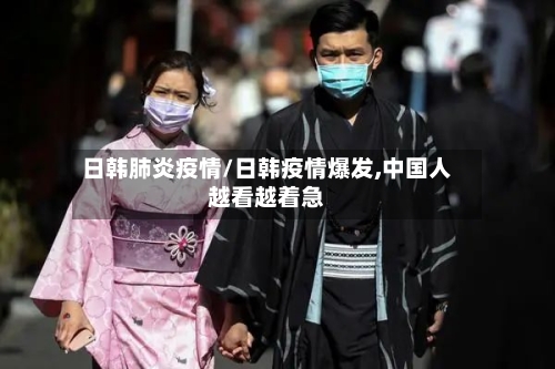 日韩肺炎疫情/日韩疫情爆发,中国人越看越着急-第2张图片
