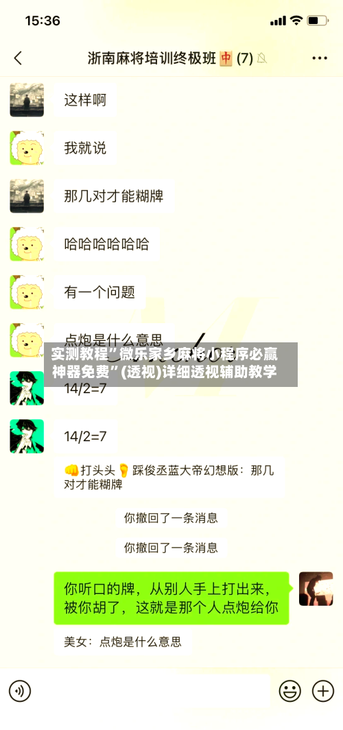 实测教程”微乐家乡麻将小程序必赢神器免费	”(透视)详细透视辅助教学-第1张图片