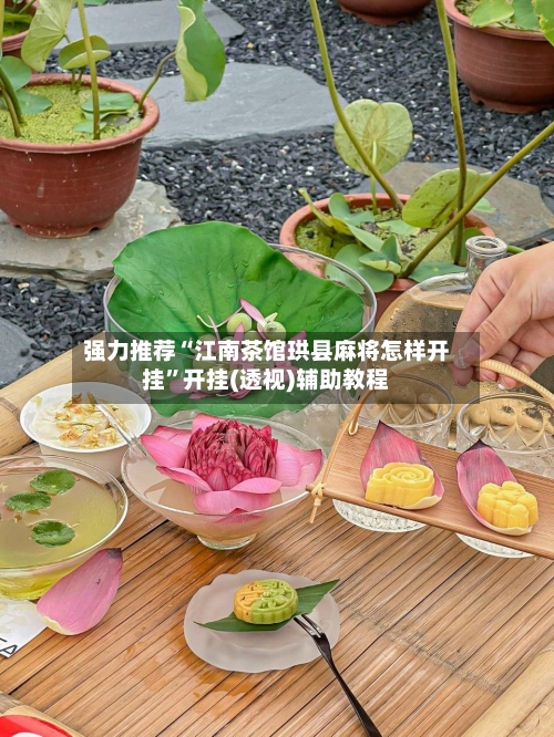 强力推荐“江南茶馆珙县麻将怎样开挂	”开挂(透视)辅助教程-第1张图片