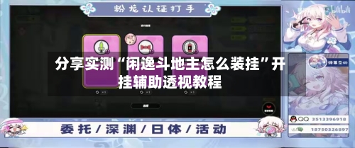 分享实测“闲逸斗地主怎么装挂”开挂辅助透视教程-第2张图片