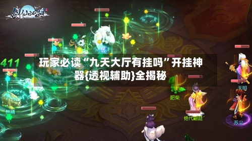 玩家必读“九天大厅有挂吗”开挂神器{透视辅助}全揭秘-第2张图片