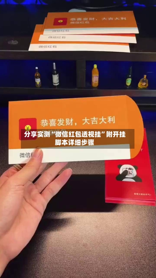 分享实测“微信红包透视挂”附开挂脚本详细步骤-第3张图片