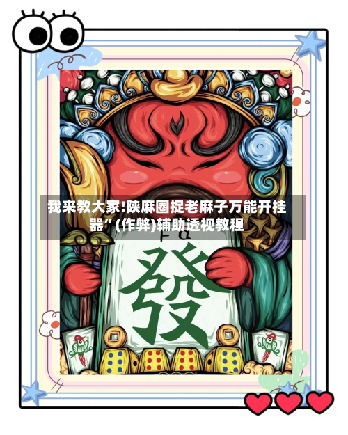 我来教大家!陕麻圈捉老麻子万能开挂器	”(作弊)辅助透视教程-第1张图片