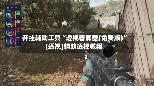 开挂辅助工具“透视看牌器(免费版)”(透视)辅助透视教程-第1张图片