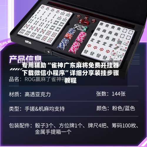 专用辅助“雀神广东麻将免费开挂器下载微信小程序	”详细分享装挂步骤教程-第3张图片