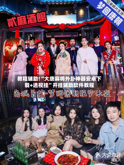 教程辅助!“大唐麻将外卦神器安卓下载+透视挂	”开挂辅助软件教程-第1张图片