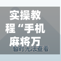 实操教程“手机麻将万能挂下载安装”(透视)其实确实有挂-第2张图片