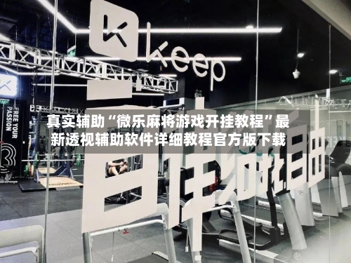 真实辅助“微乐麻将游戏开挂教程”最新透视辅助软件详细教程官方版下载-第2张图片