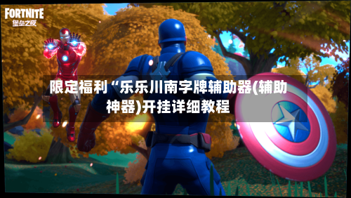 限定福利“乐乐川南字牌辅助器(辅助神器)开挂详细教程-第2张图片