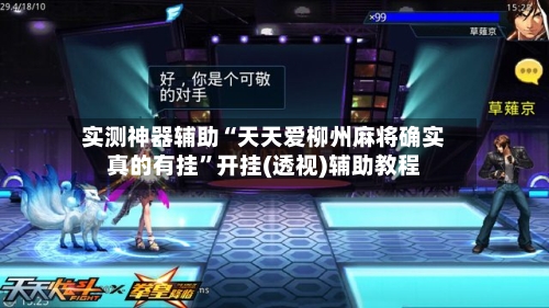 实测神器辅助“天天爱柳州麻将确实真的有挂”开挂(透视)辅助教程-第1张图片