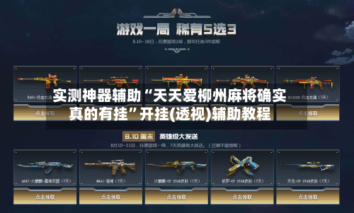 实测神器辅助“天天爱柳州麻将确实真的有挂	”开挂(透视)辅助教程-第2张图片