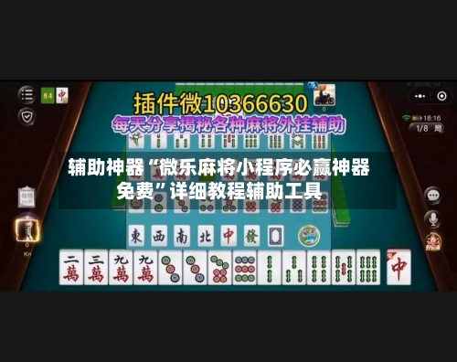 辅助神器“微乐麻将小程序必赢神器免费”详细教程辅助工具-第1张图片