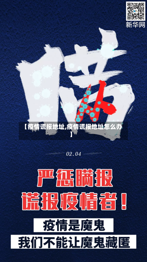 【疫情谎报地址,疫情谎报地址怎么办】-第2张图片