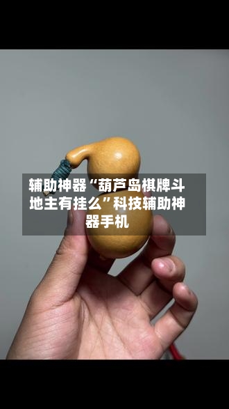 辅助神器“葫芦岛棋牌斗地主有挂么”科技辅助神器手机-第1张图片