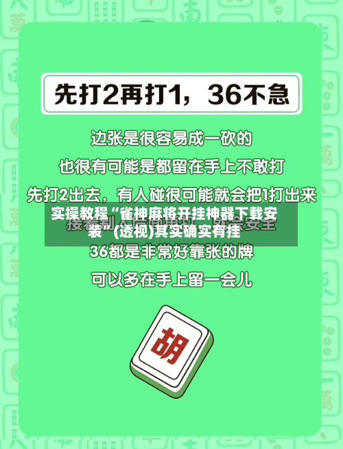 实操教程“雀神麻将开挂神器下载安装”(透视)其实确实有挂-第1张图片