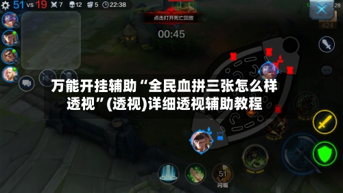 万能开挂辅助“全民血拼三张怎么样透视”(透视)详细透视辅助教程-第3张图片