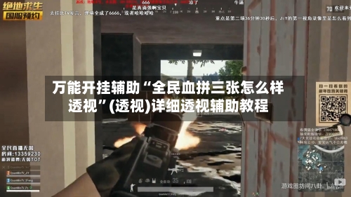 万能开挂辅助“全民血拼三张怎么样透视	”(透视)详细透视辅助教程-第2张图片