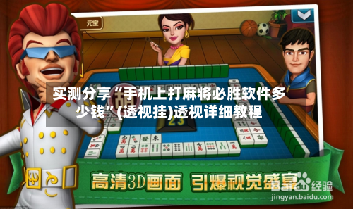 实测分享“手机上打麻将必胜软件多少钱”(透视挂)透视详细教程-第3张图片