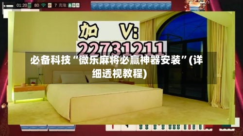 必备科技“微乐麻将必赢神器安装”(详细透视教程)-第2张图片