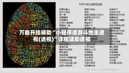 万能开挂辅助“小程序途游斗地主透视(透视)	”详细辅助透视-第2张图片