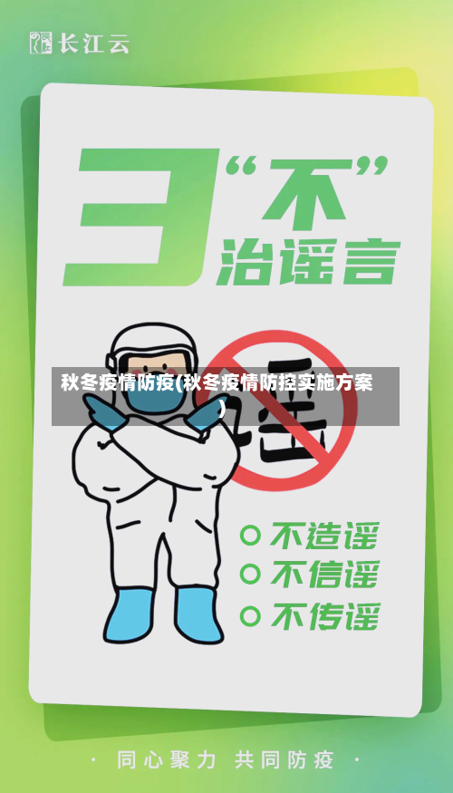 秋冬疫情防疫(秋冬疫情防控实施方案)-第1张图片